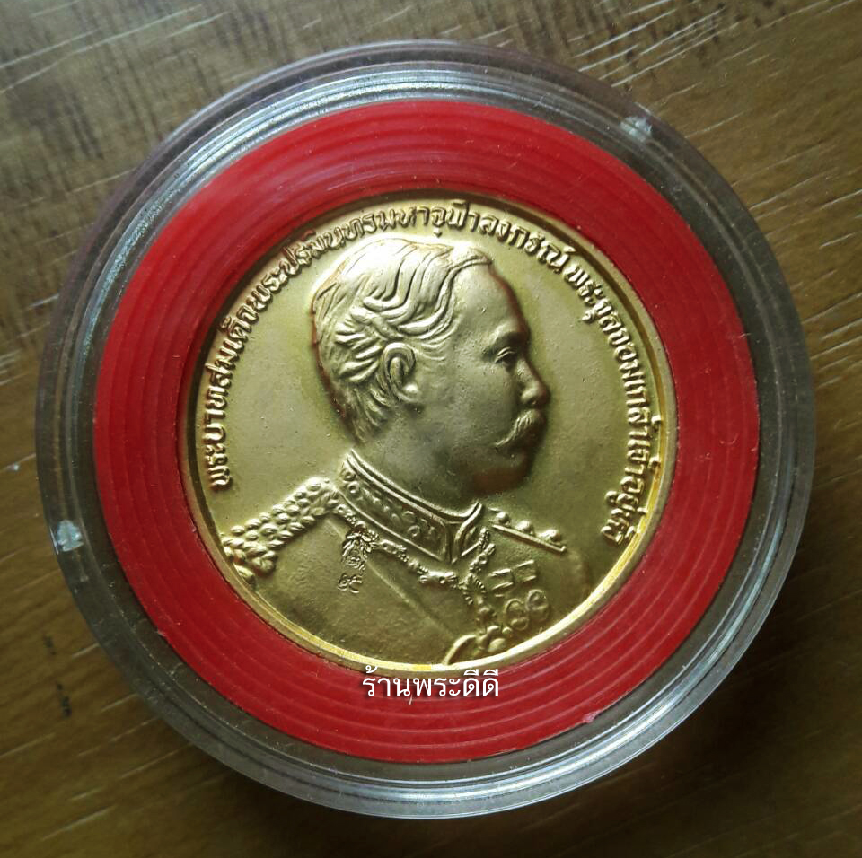 เหรียญรัชกาลที่ 5 ฉลองสิริราชสมบัติ ครบ 50 ปี พ.ศ.2539