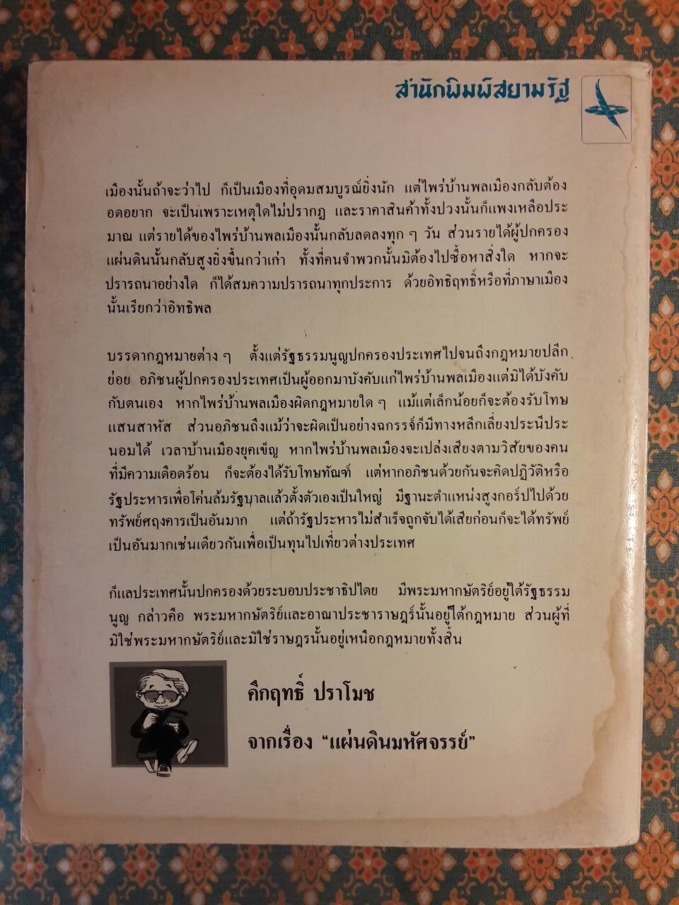 รวมเรื่องสั้น คึกฤทธิ์ ปราโมช ”หนังสือดี 100 ชื่อเรื่องที่เด็กและเยาวชนไทยควรอ่าน”