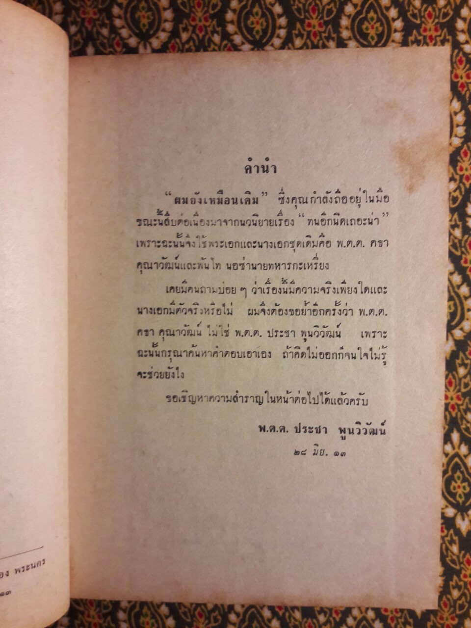 ผมยังเหมือนเดิม