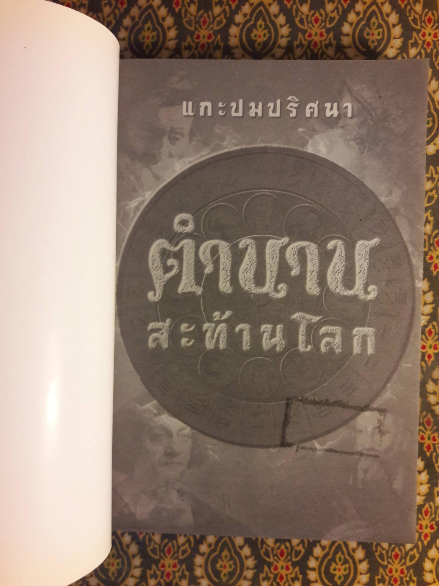 แกะปมปริศนาตำนานสะท้านโลก