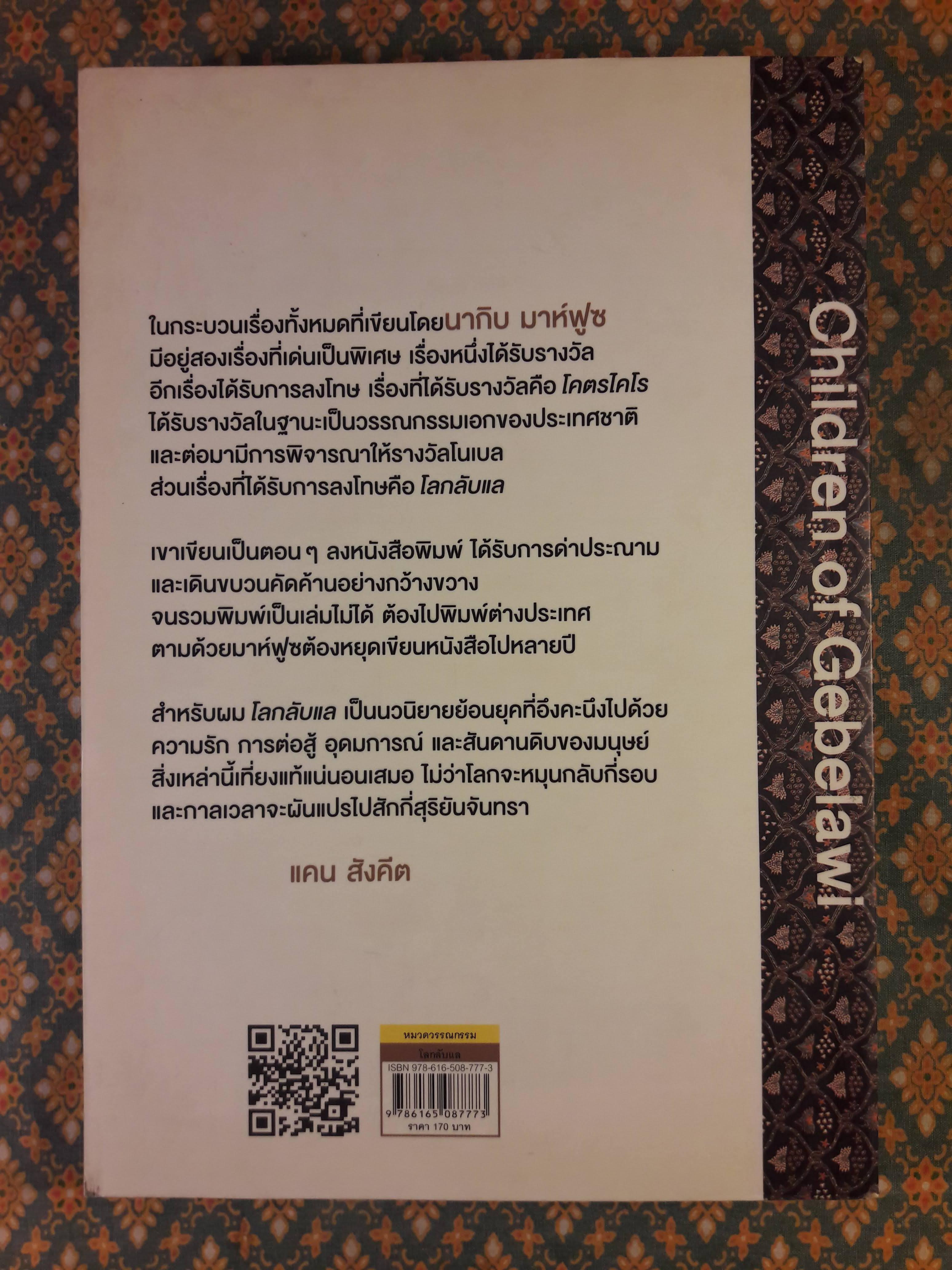 โลกลับแล Children of Gebelawi
