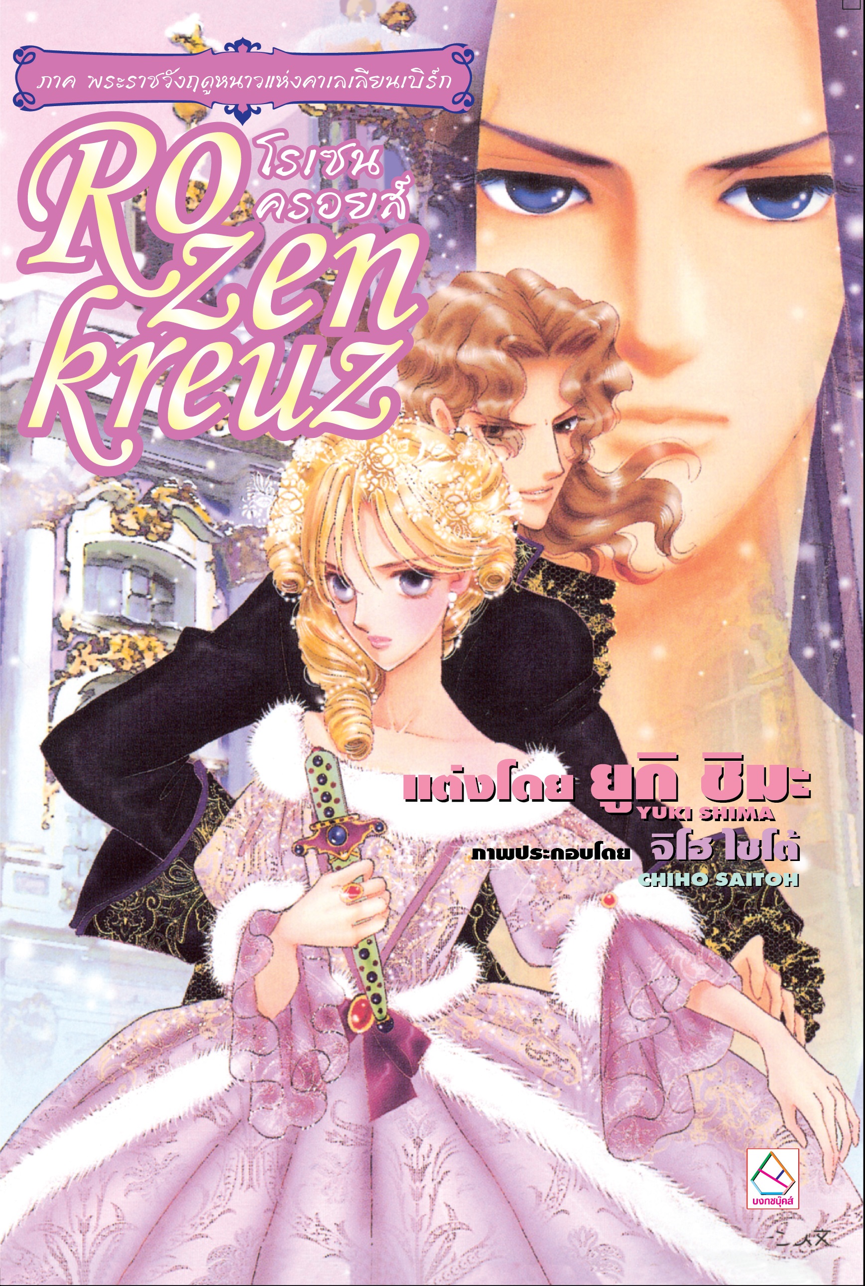 นิยายแปล เรื่อง Rozenkreuz โรเซนครอยส์ 9 ตอน พระราชวังฤดูหนาวแห่งคาเลเลียนเบิร์ก