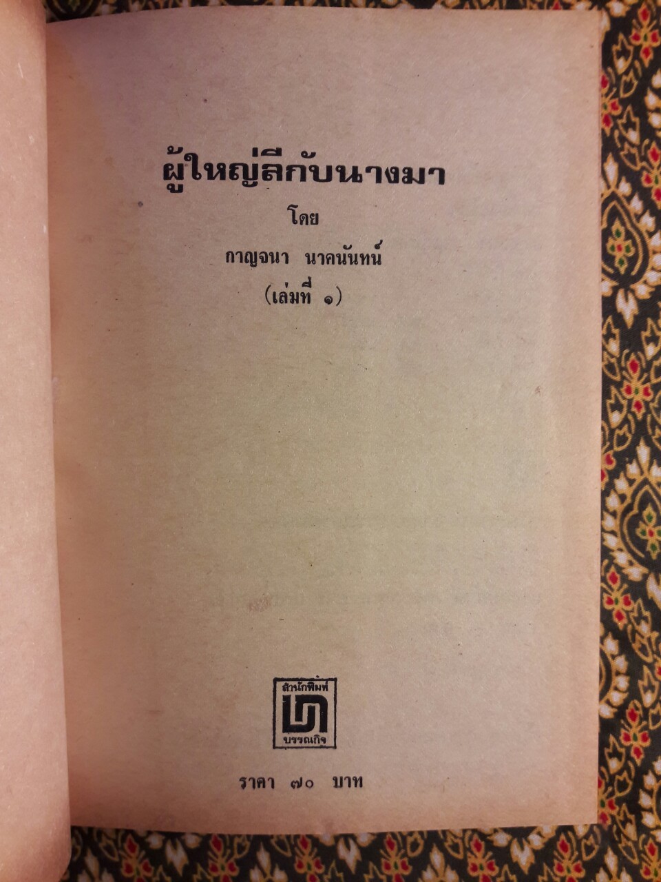 ผู้ใหญ่ลีกับนางมา (2 เล่มจบ) “วรรณกรรมแห่งชาติ”