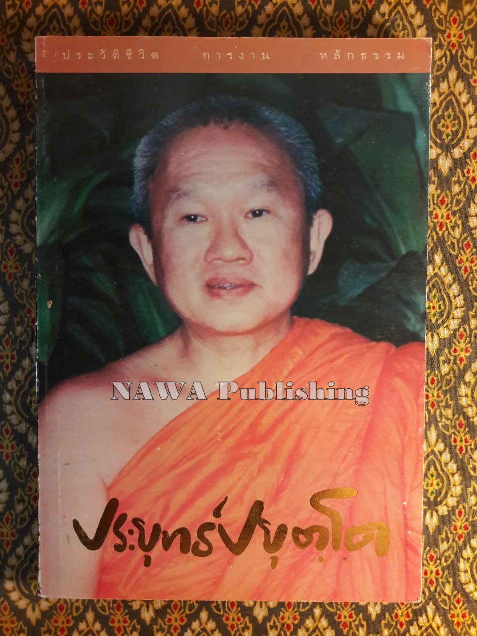 ประวัติชีวิต การงาน หลักธรรม ประยุทธ์ ปยุตฺโต