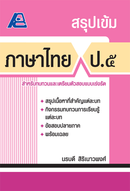 สรุปเข้ม ภาษาไทย ป.๕