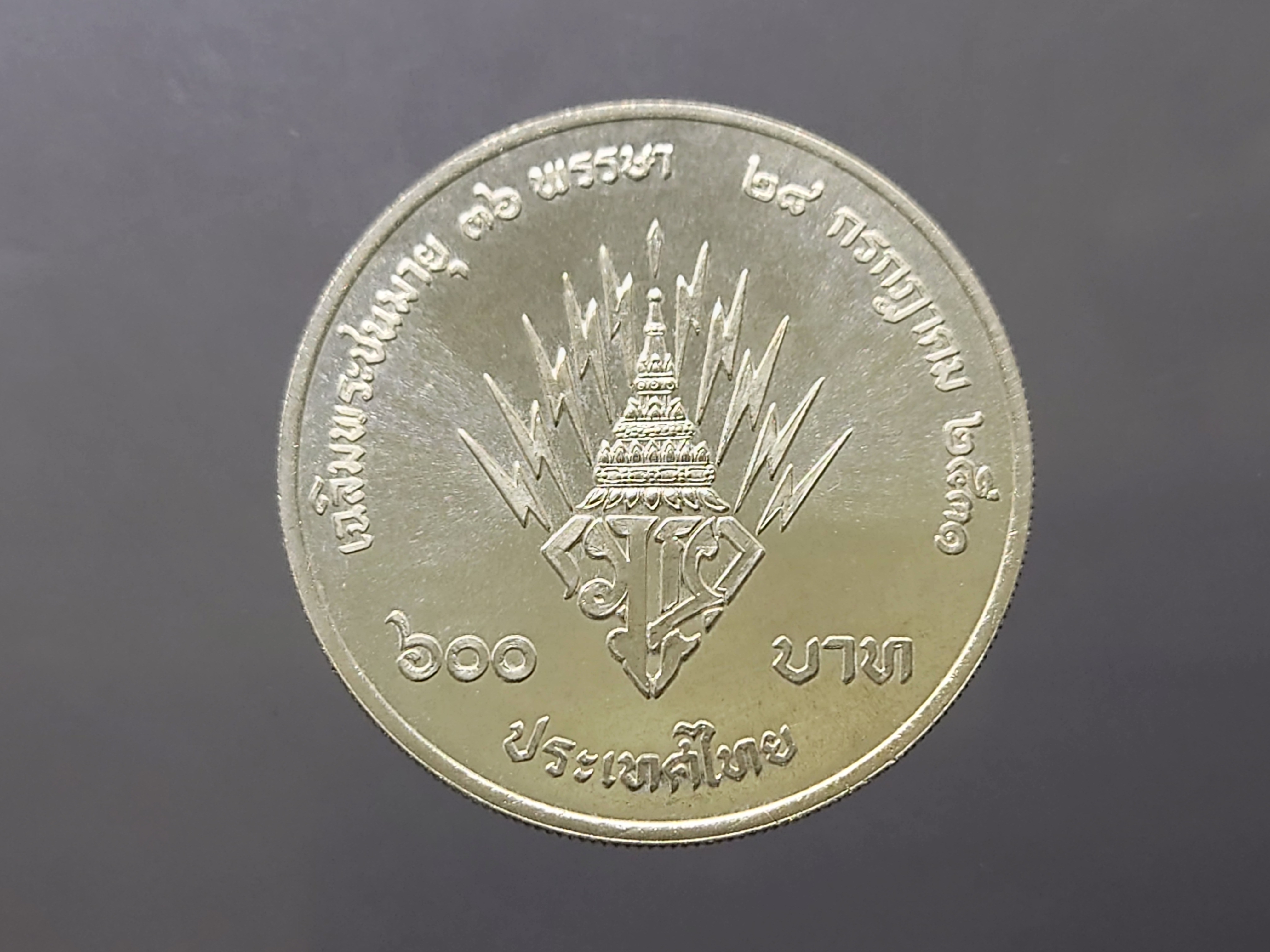 เหรียญ 600 บาท เนื้อเงิน ที่ระลึกเฉลิมพระชนมายุ 36 พรรษา พระบรมฯ พ.ศ.2531 ไม่ผ่านใช้