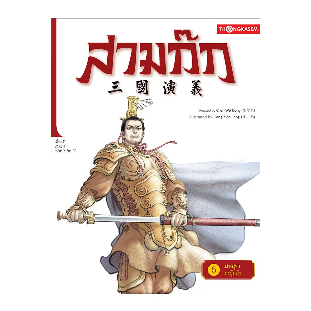 สามก๊ก เล่ม 5 ตอน เสพสุราถกผู้กล้า