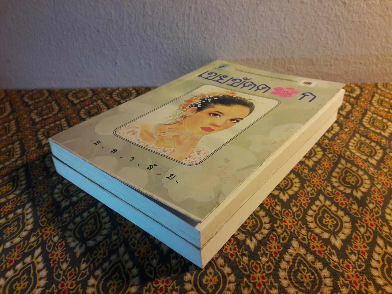 เขยขัดดอก (2 เล่มจบ)