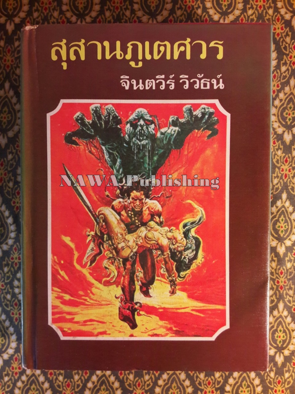 สุสานภูเตศวร (เล่ม 2)