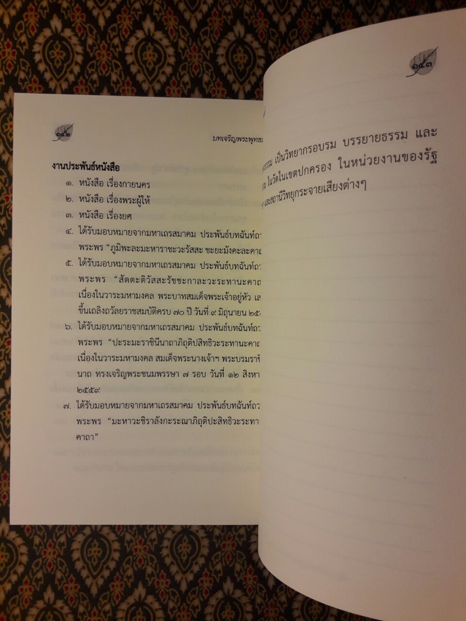 บทเจริญพระพุทธมนต์