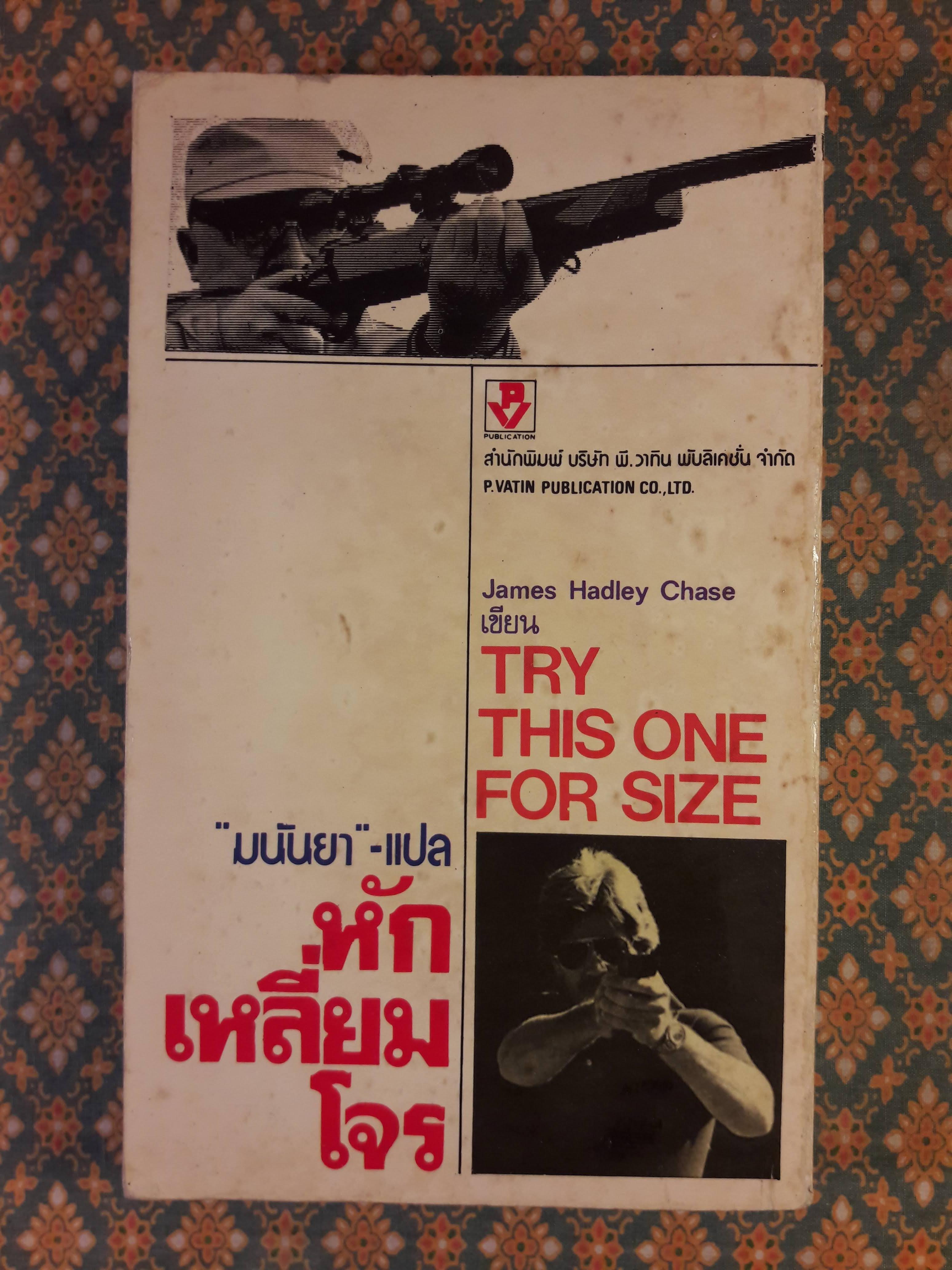 หักเหลี่ยมโจร TRY THIS ONE FOR SIZE