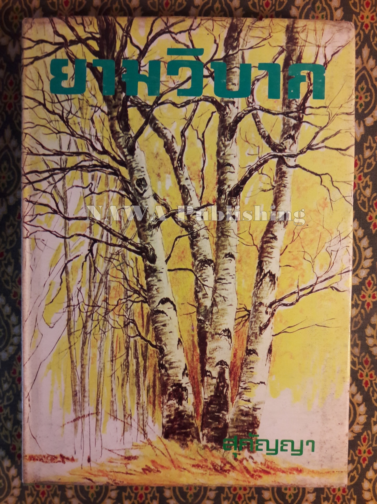 รักบริสุทธิ์