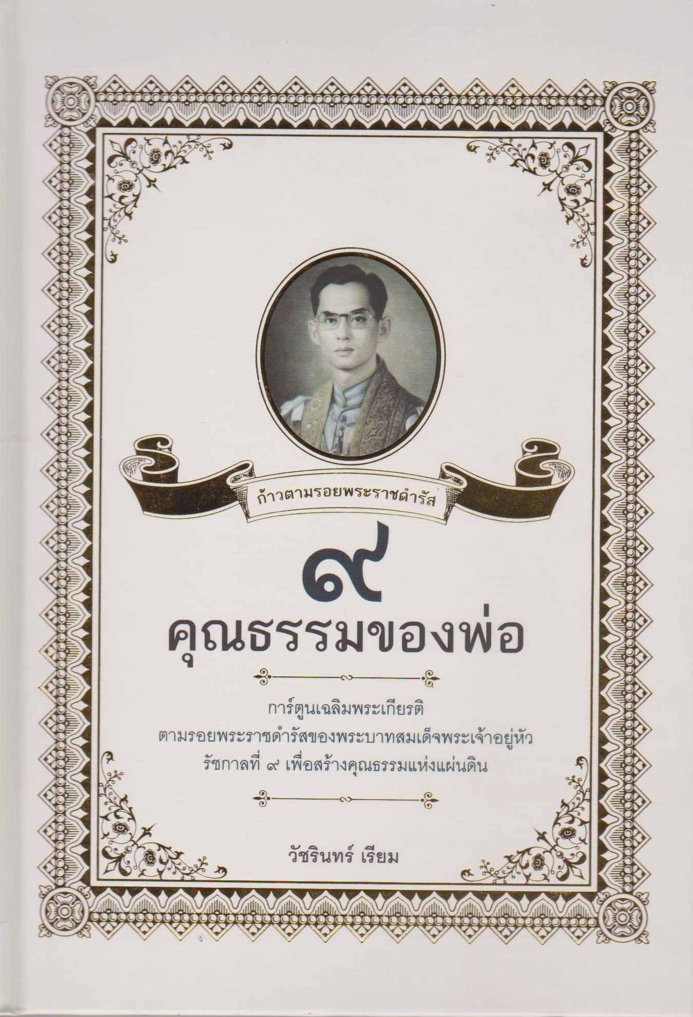 ๙ คุณธรรมของพ่อ