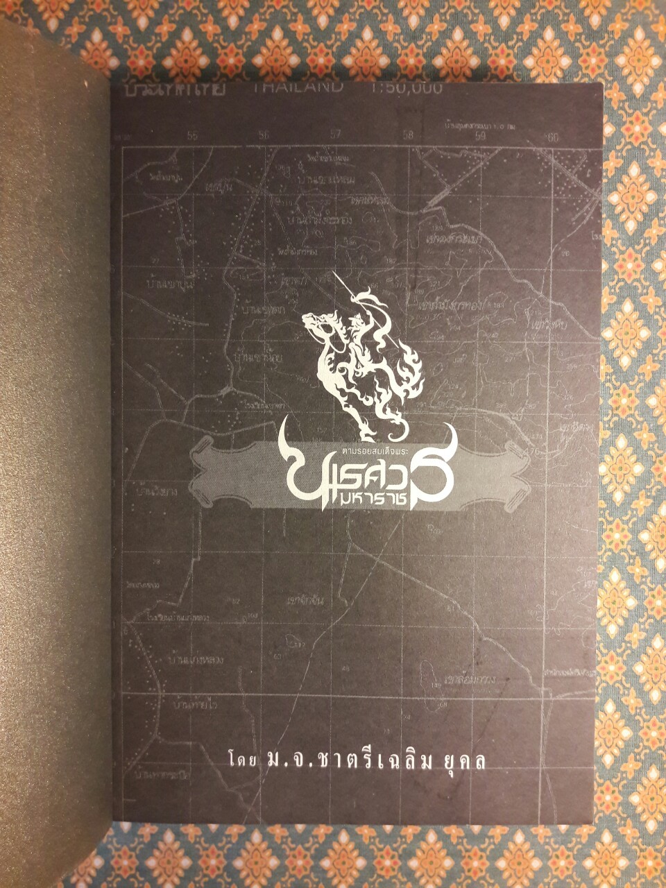 ตามรอยสมเด็จพระนเรศวรมหาราช