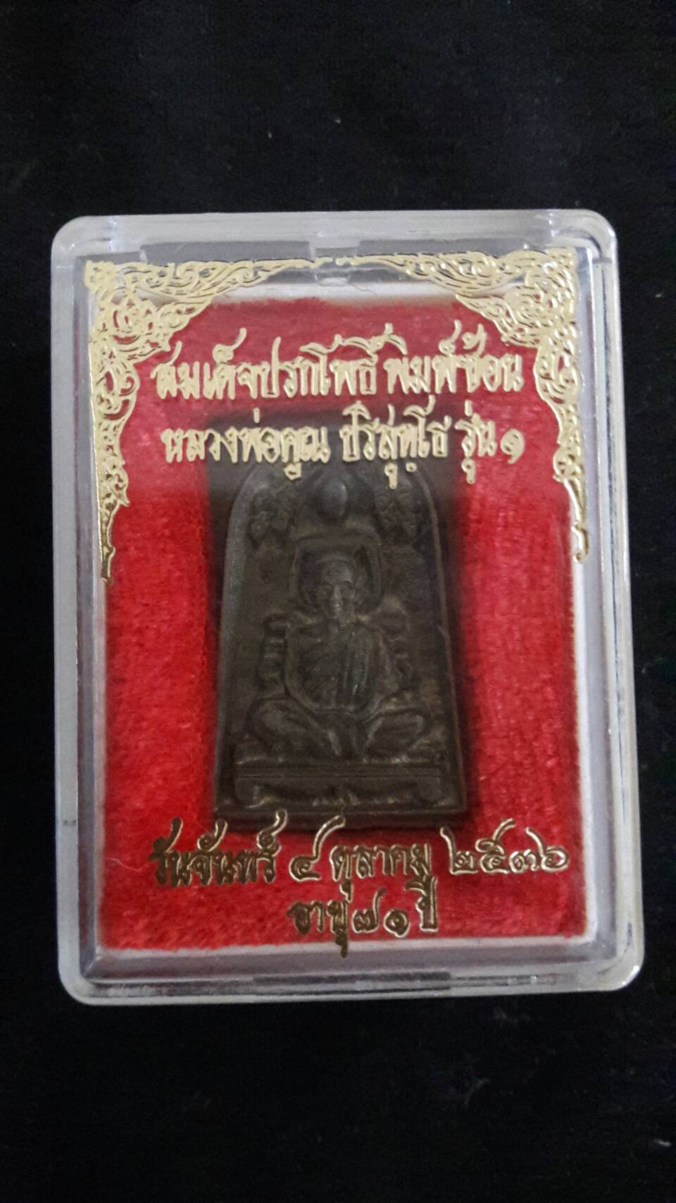 สมเด็จปรกโพธิ์พิมพ์ซ้อน หลวงพ่อคูณ รุ่น 1 ปี2536