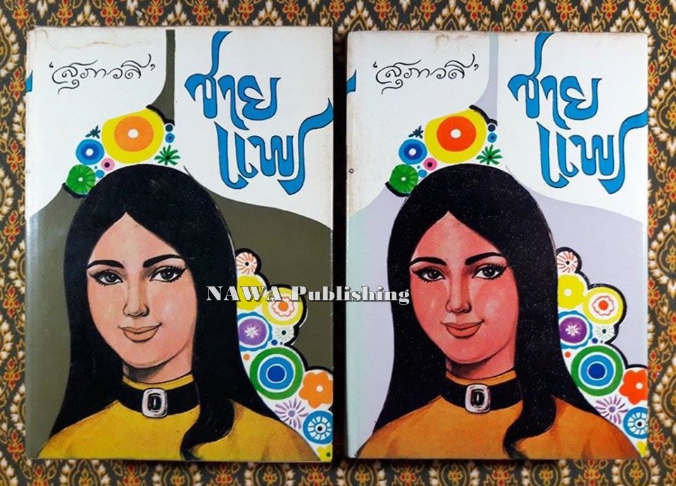 ชายแพร (2 เล่มจบ)