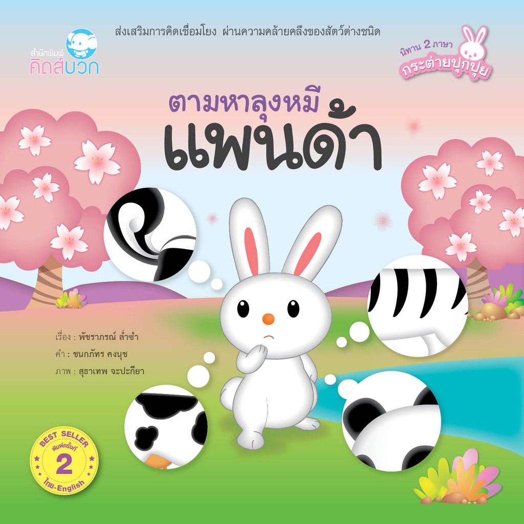 นิทาน ตามหาลุงหมีแพนด้า