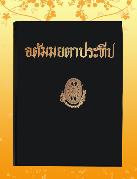 หนังสือชุด ธรรมโฆษณ์ เรื่อง อตัมมยตาประทีป (๕๙)