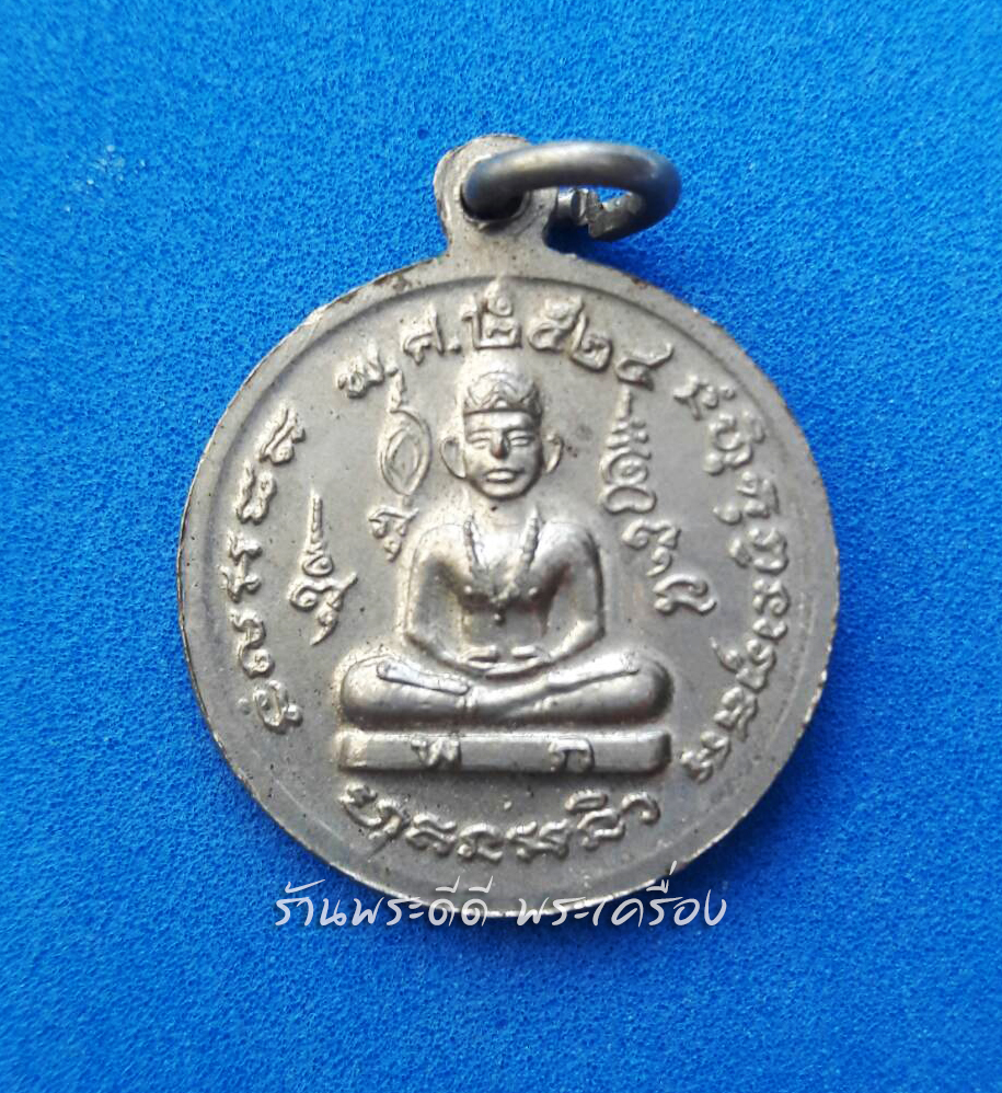 เหรียญพระยาพิชัยดาบหัก ปี 2524