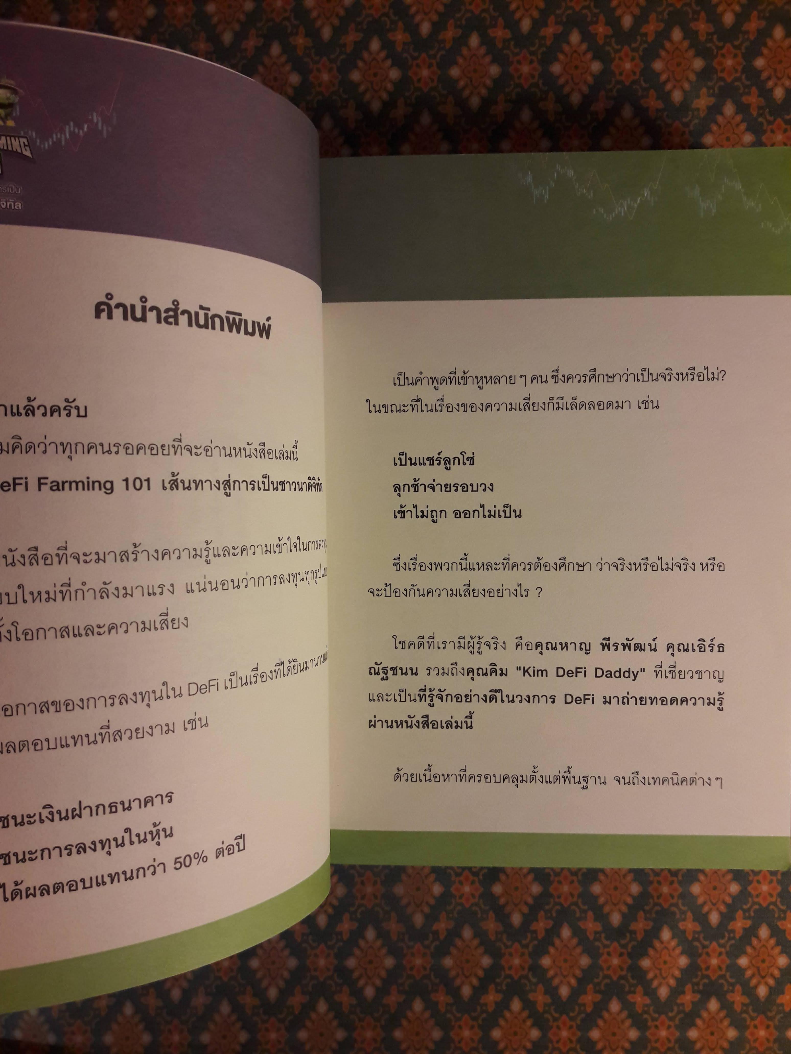 DEFI FARMING 101 เส้นทางสู่การเป็นชาวนาดิจิทัล