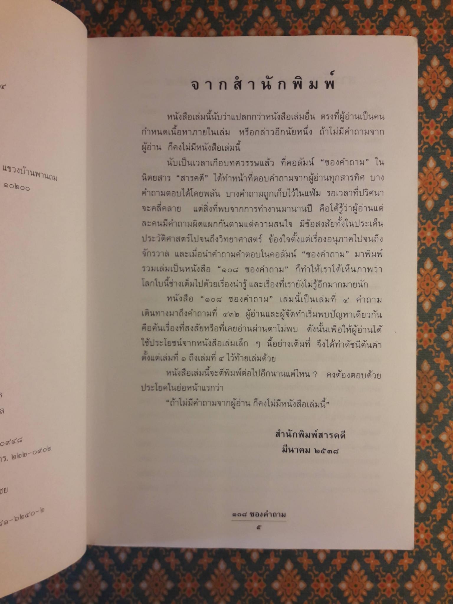 108 ซองคำถาม เล่ม 4