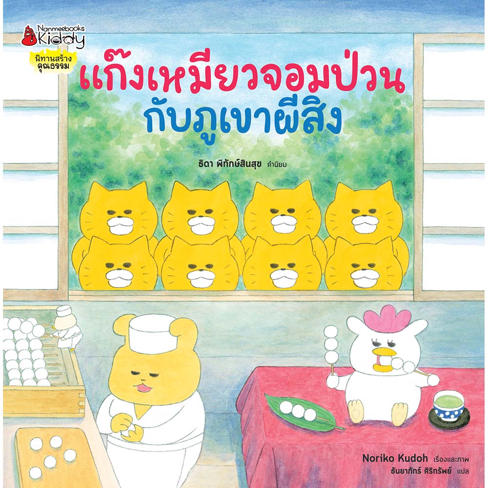 NANMEEBOOKS หนังสือ แก๊งเหมียวจอมป่วน กับภูเขาผีสิง (ปกแข็ง) : นิทาน