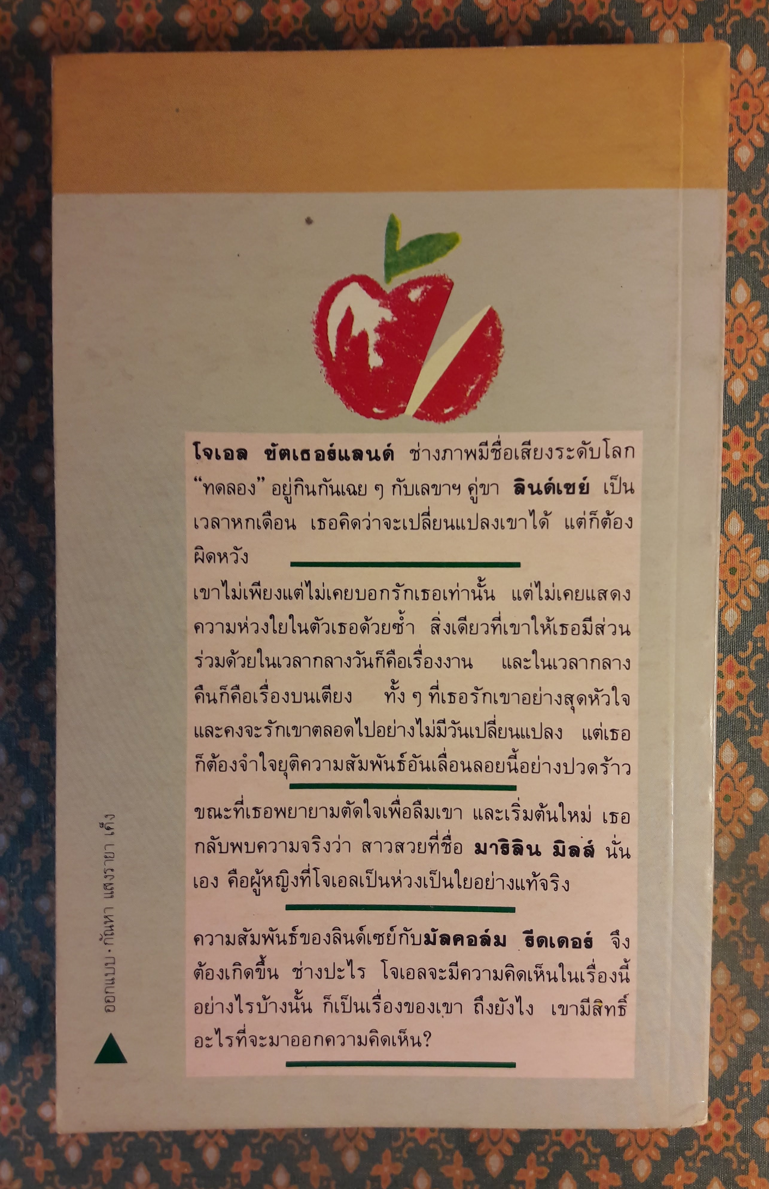 ประชดรัก TEMPESTUOUS AFFAIR