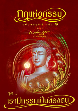 หนังสือชุด กฏแห่งกรรม ฉบับสมบูรณ์ 7 เล่มจบ ของ ท.เลียงพิบูลย์ (ไม่มีกล่อง)