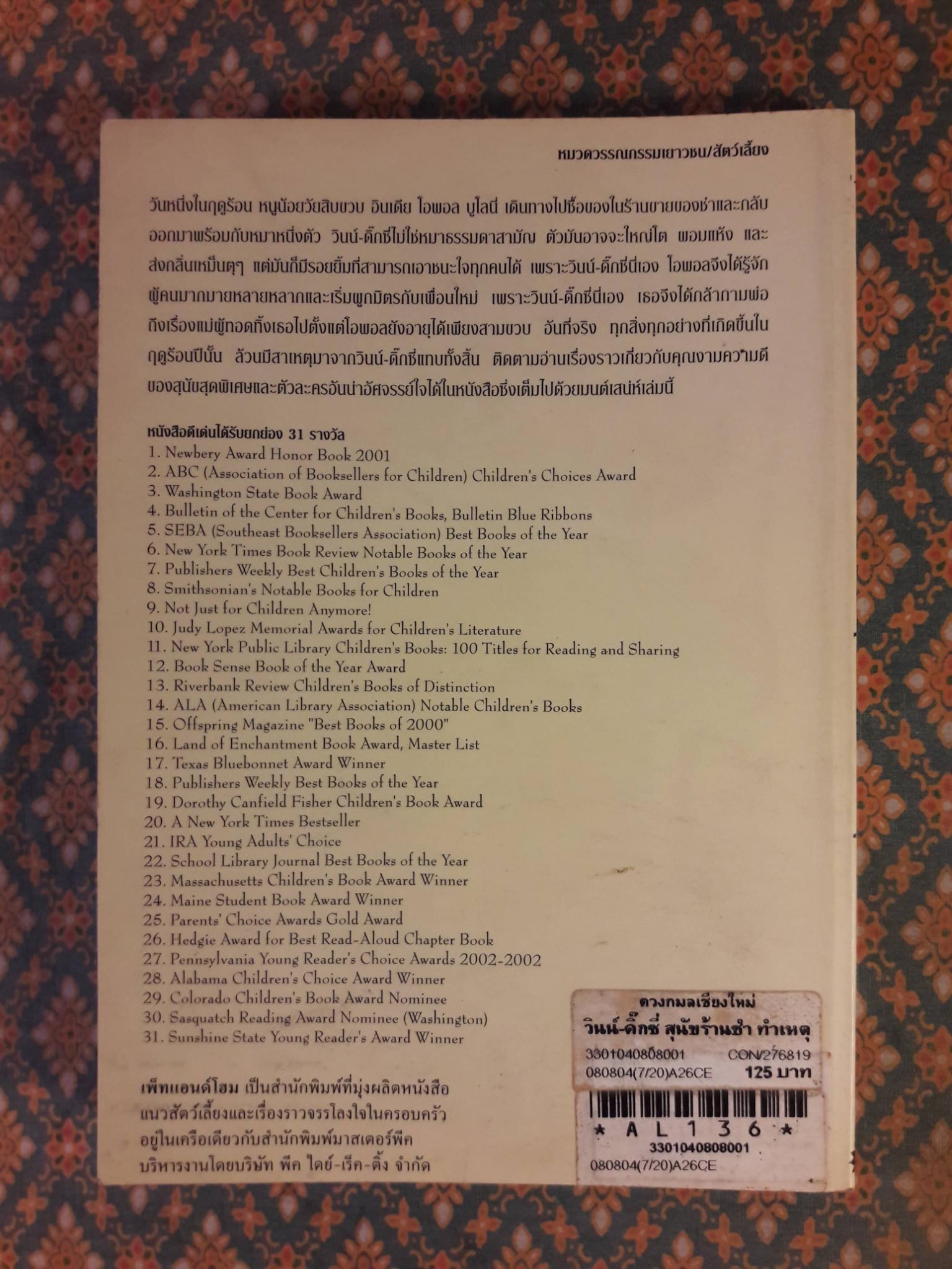 วินน์ – ดิ๊กซี่ สุนัขร้านชำทำเหตุ Because of Winn-Dixie