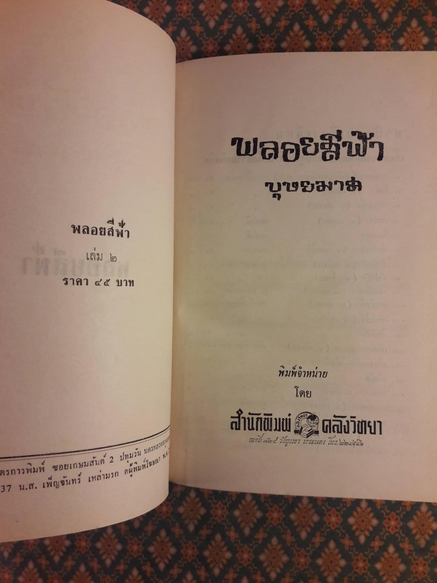 พลอยสีฟ้า (2 เล่มจบ)