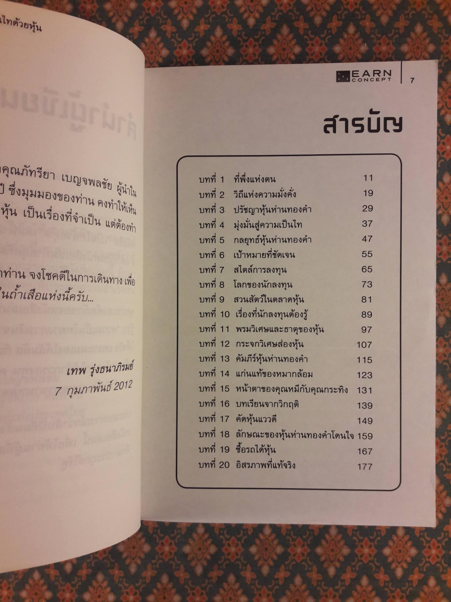 คัมภีร์หุ้นห่านทองคำ (1) เป็นไทด้วยหุ้น