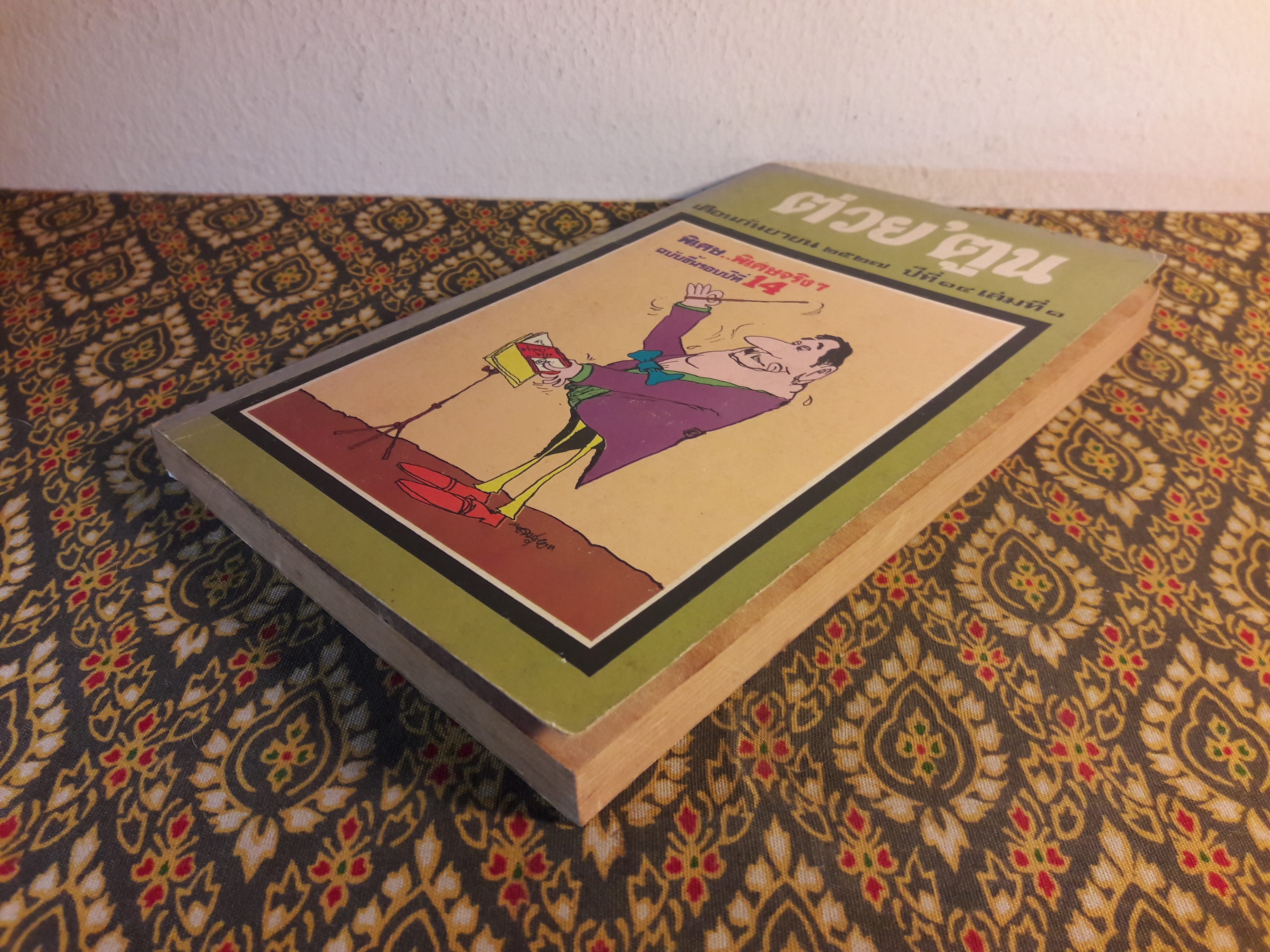 ต่วย’ตูน ปีที่ 14 ฉบับที่ 1 กันยายน 2527