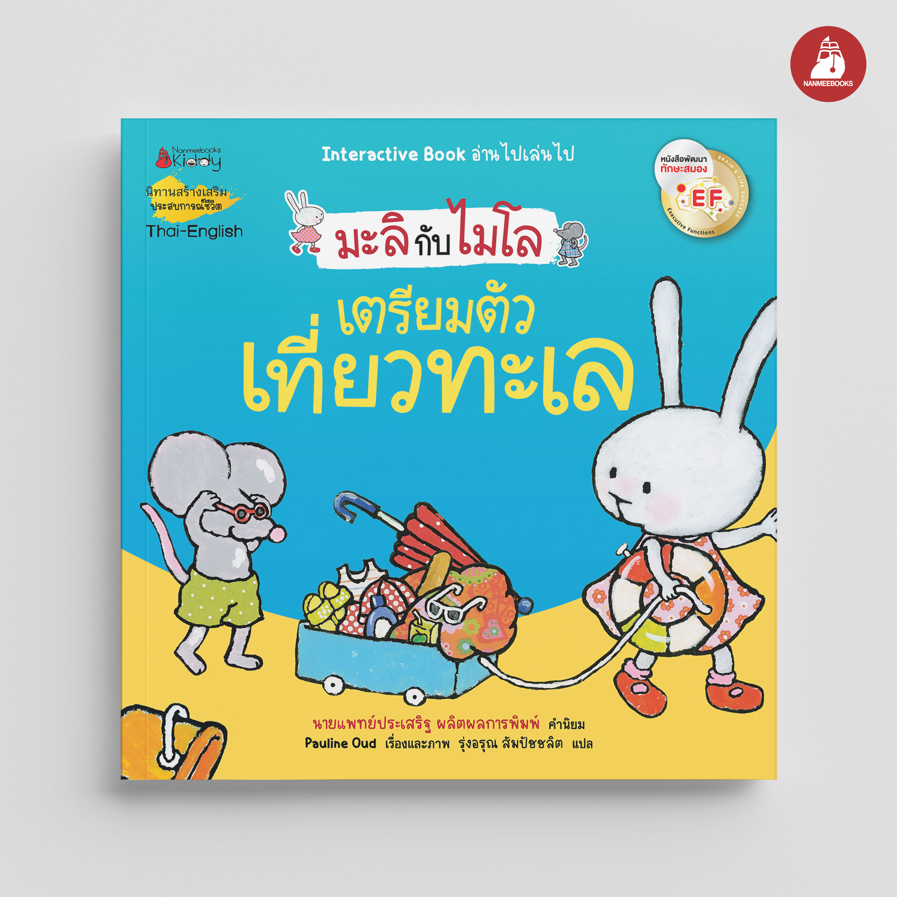 NANMEEBOOKS หนังสือ เตรียมตัวเที่ยวทะเล 2 ภาษา (ปกใหม่) ชุด มะลิกับไมโล : นิทาน EF สองภาษา หมอประเสริฐแนะนำ