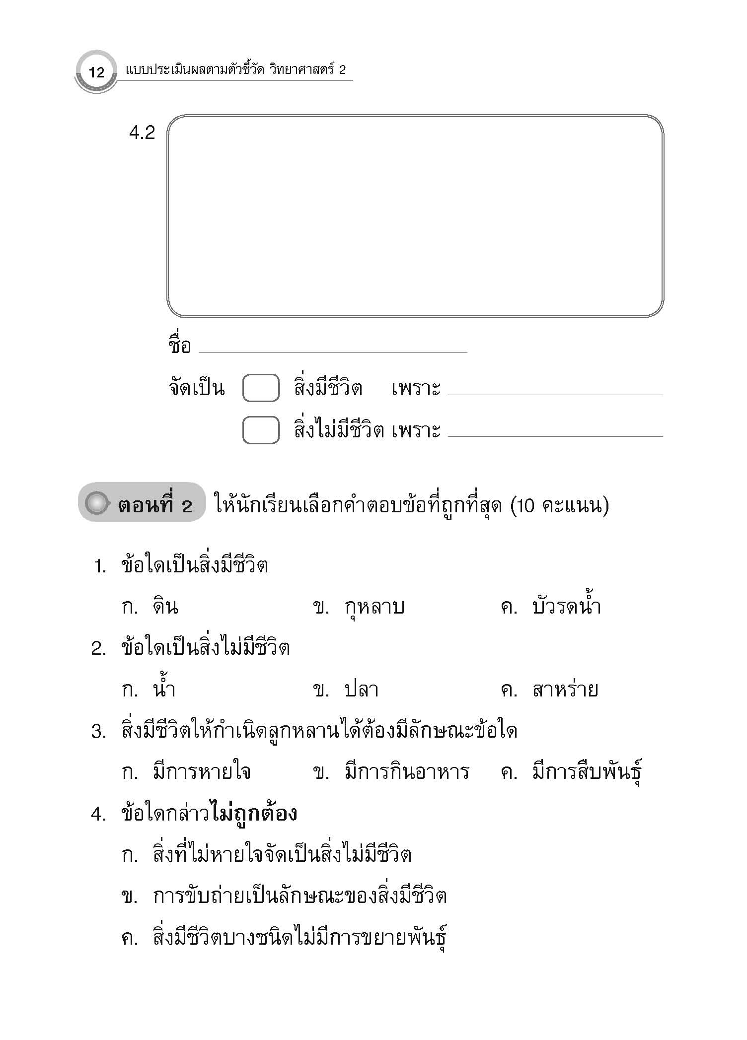 แบบประเมินผลตามตัวชี้วัด วิทยาศาสตร์ ป.2 (พ.ศ.2560)