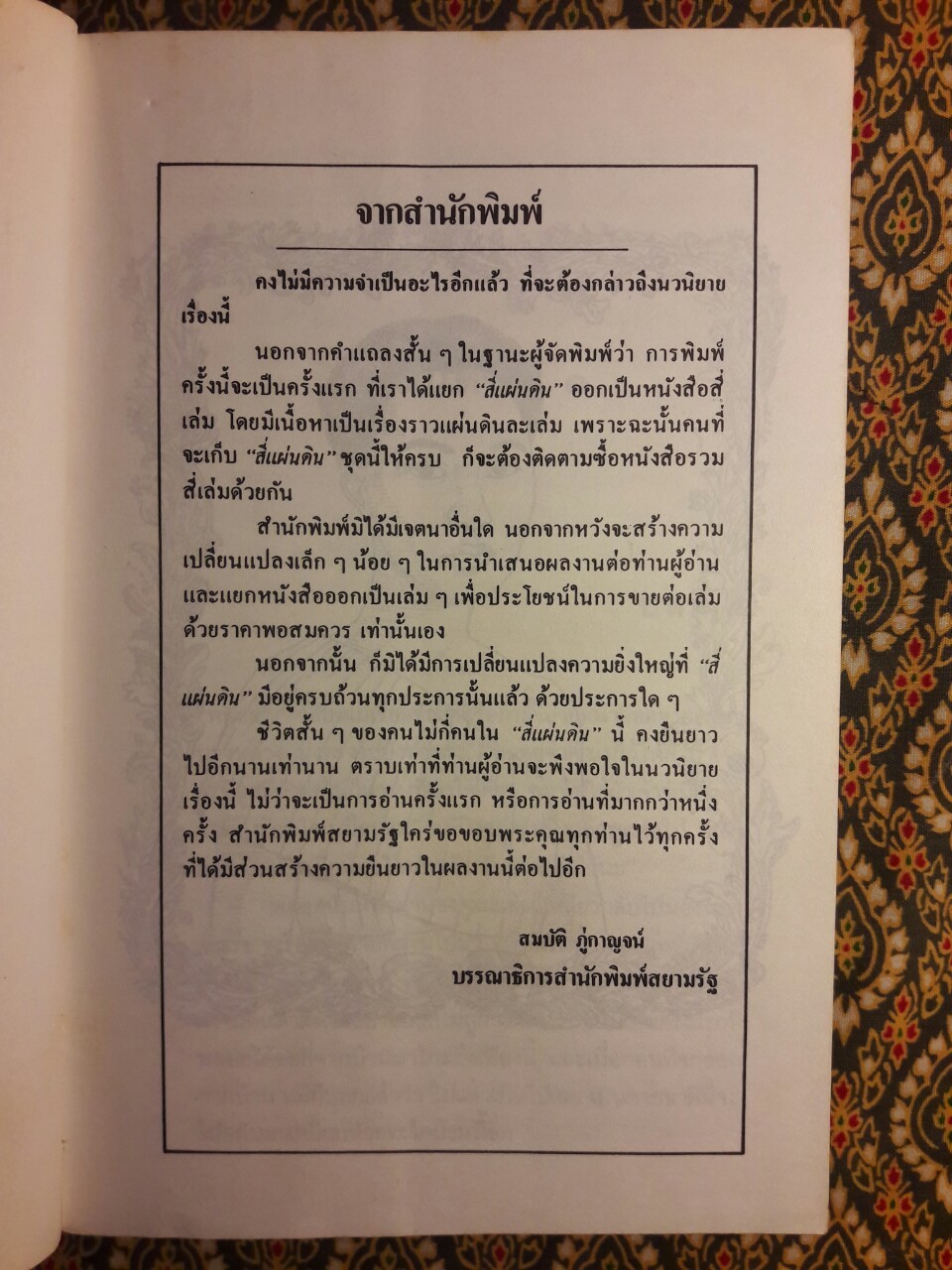 สี่แผ่นดิน เล่ม 1