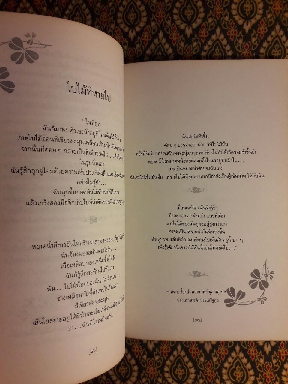 ใบไม้ที่หายไป “หนังสือรางวัลซีไรต์, หนังสือดี 100 เล่ม ที่เด็กและเยาวชนไทยควรอ่าน, 100 หนังสือดี 14 ตุลา”