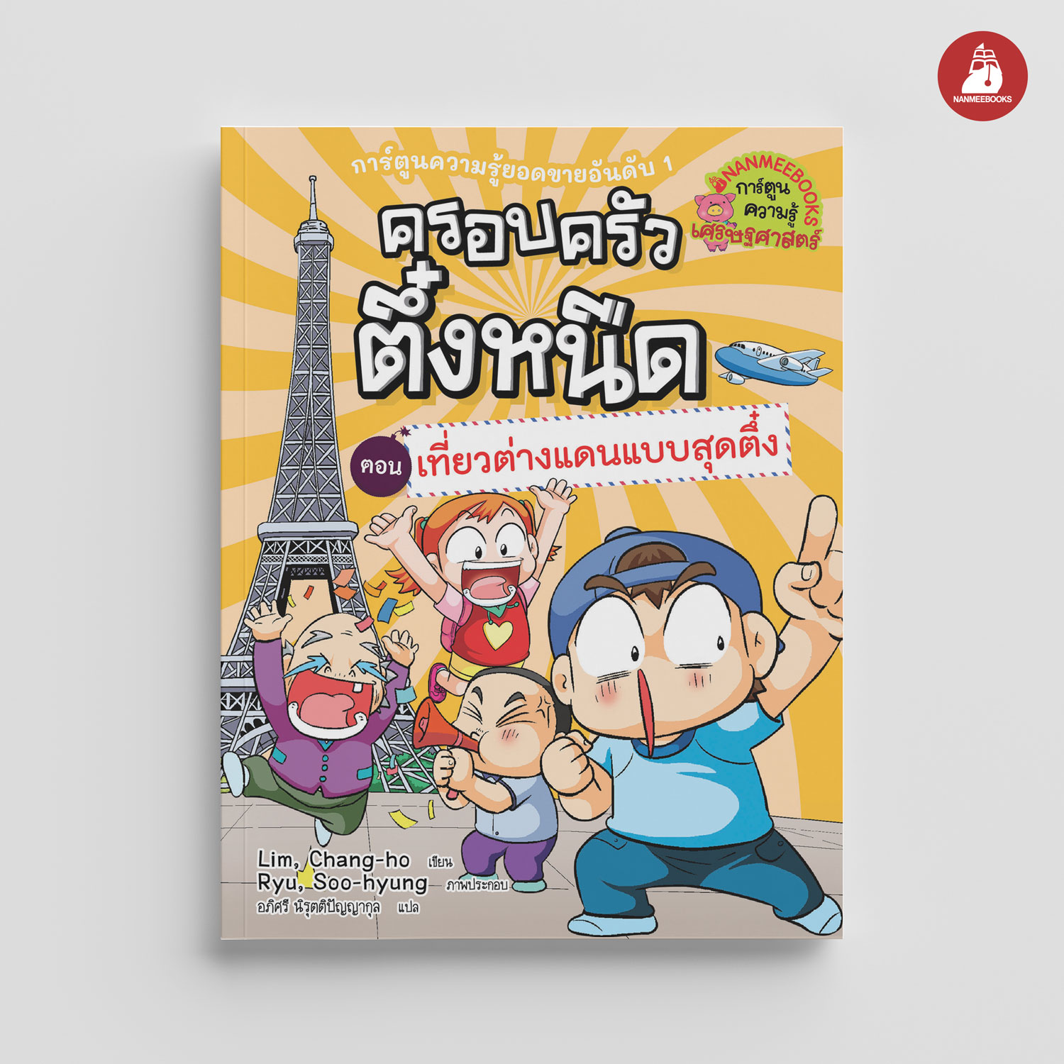 NANMEEBOOKS หนังสือ ครอบครัวตึ๋งหนืด เล่ม 24 เที่ยวต่างแดนแบบสุดตึ๋ง (ปกใหม่ 2024) : การ์ตูน การ์ตูนความรู้ ตึ๋งหนืด