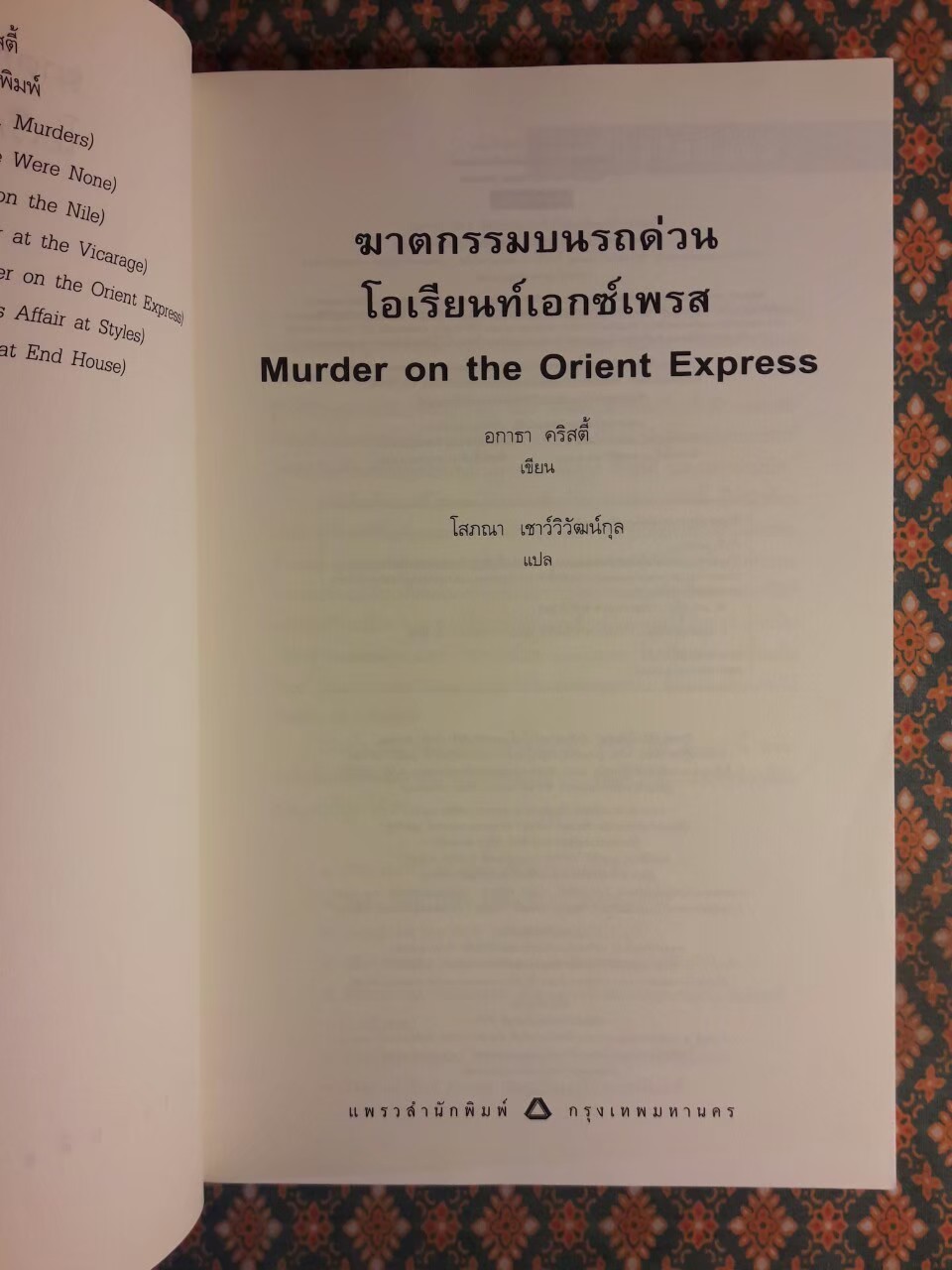 ฆาตกรรมบนรถด่วนโอเรียนท์เอกซ์เพรส Murder on the Orient Express "พร้อมที่คั่น"