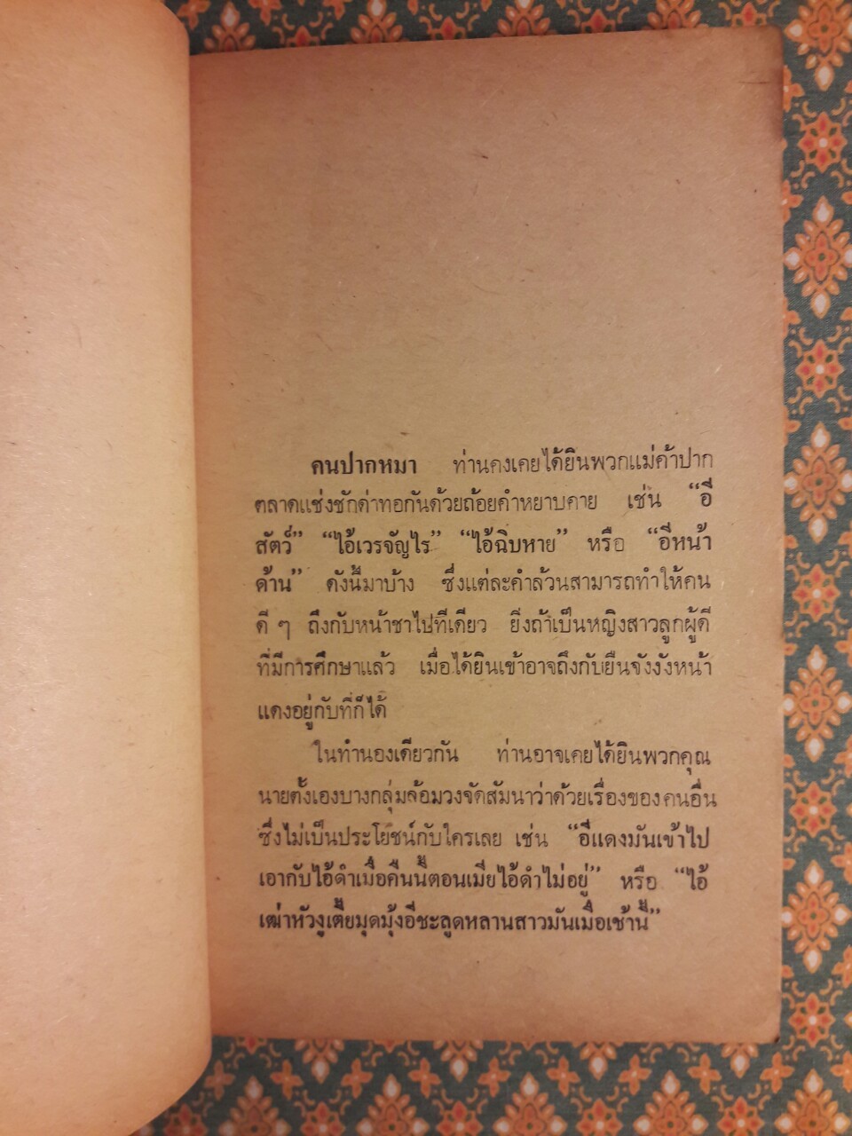 คดีปากหมา