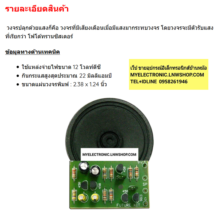 ขาย FK245 วงจร ปลุกด้วนแสงตะวัน LIGHT ACTIVATED ALARM WITH SPEAKER ขาย วงจร FK ชุดคิท ยังไม่ลงปริ้น ยังไม่ประกอบ ชุดยังไม่ลงปริ้น ชุดยังไม่ประกอบ FK ชุดคิท ยังไม่ลงปริ้น ยี่ห้อ ฟิวเจอร์คิท BRAND FUTUREKIT ของแท้ โครงงาน อิเล็กทรอนิกส์ เพื่อการศึกษา เรียนร