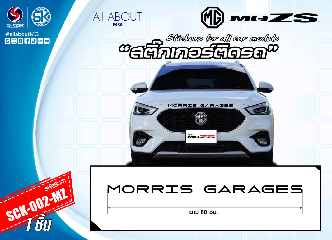 สติ๊กเกอร์ติดรถ MG ZS ตัวหนังสือหน้ารถ MORRIS GARAGES
