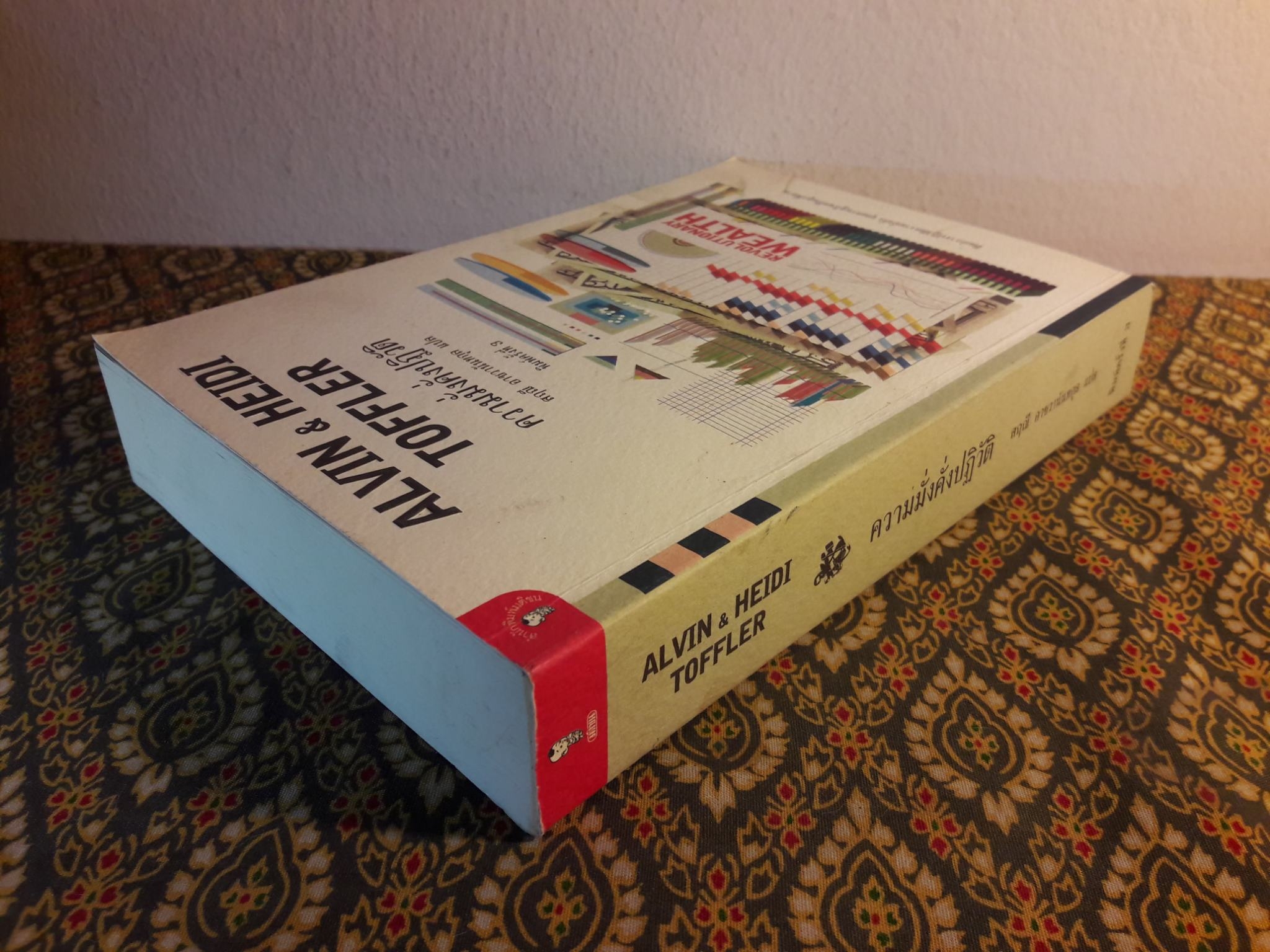 ความมั่งคั่งปฏิวัติ Revolutionary Wealth