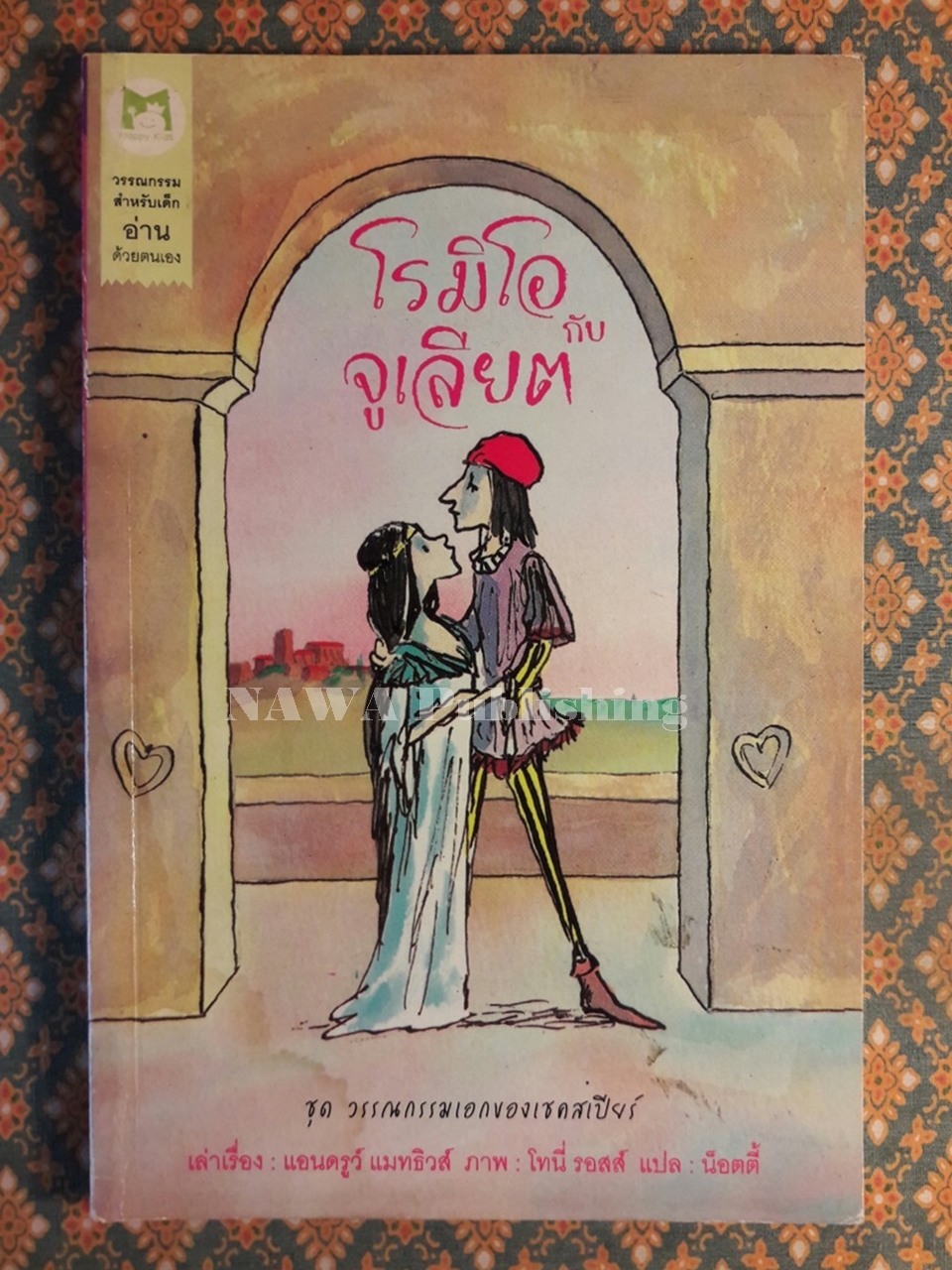 โรมิโอกับจูเลียต
