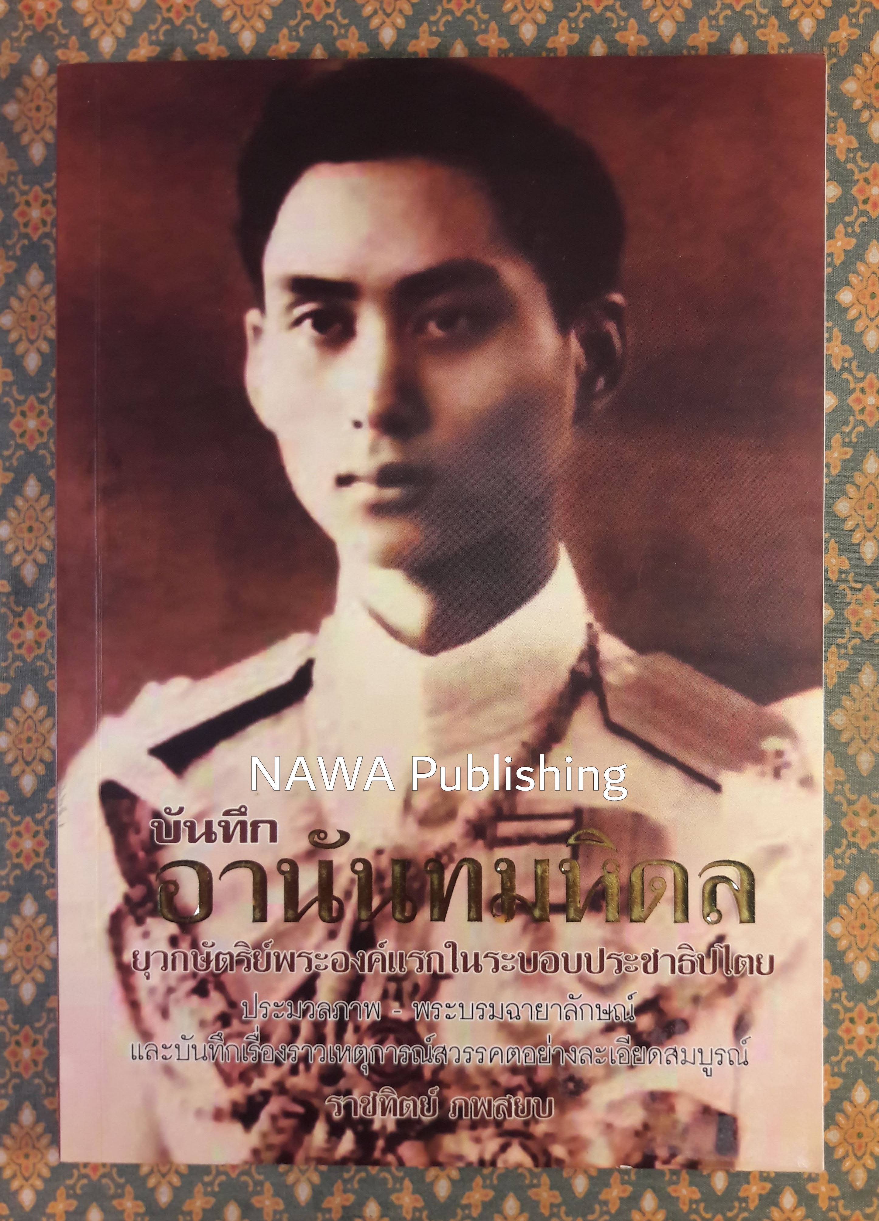 บันทึกอานันทมหิดล ยุวกษัตริย์พระองค์แรกในระบอบประชาธิปไตย