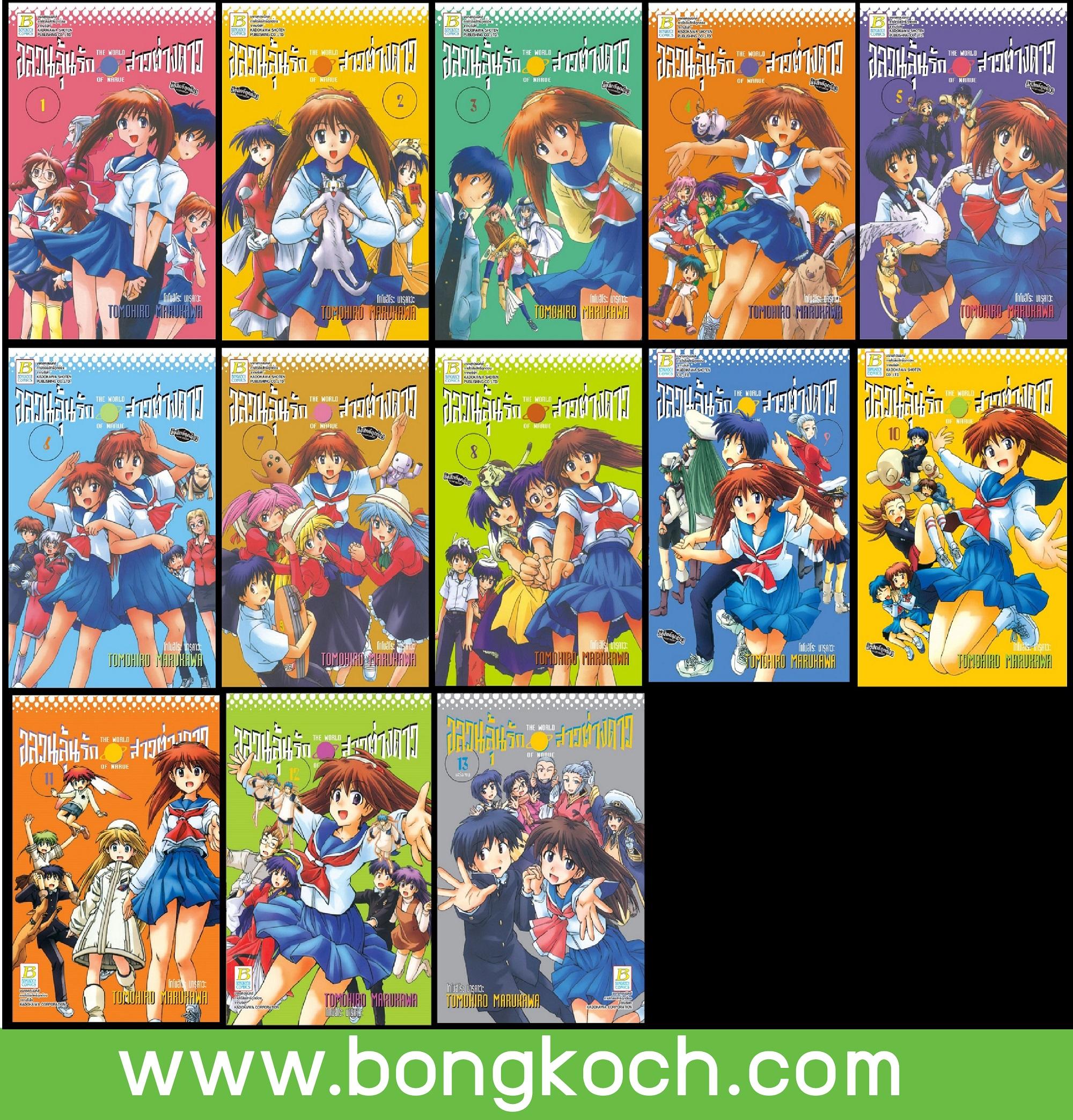 ชื่อหนังสือ S50_PACKSET! อลวนลุ้นรัก สาวต่างดาว THE WORLD OF NARUE เล่ม 1-13 (จบ) ประเภท การ์ตูน ญี่ปุ่น บงกช bongkoch