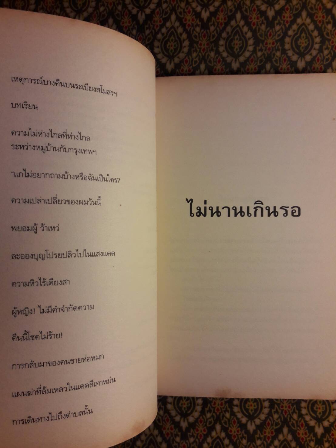 ไม่นานเกินรอ