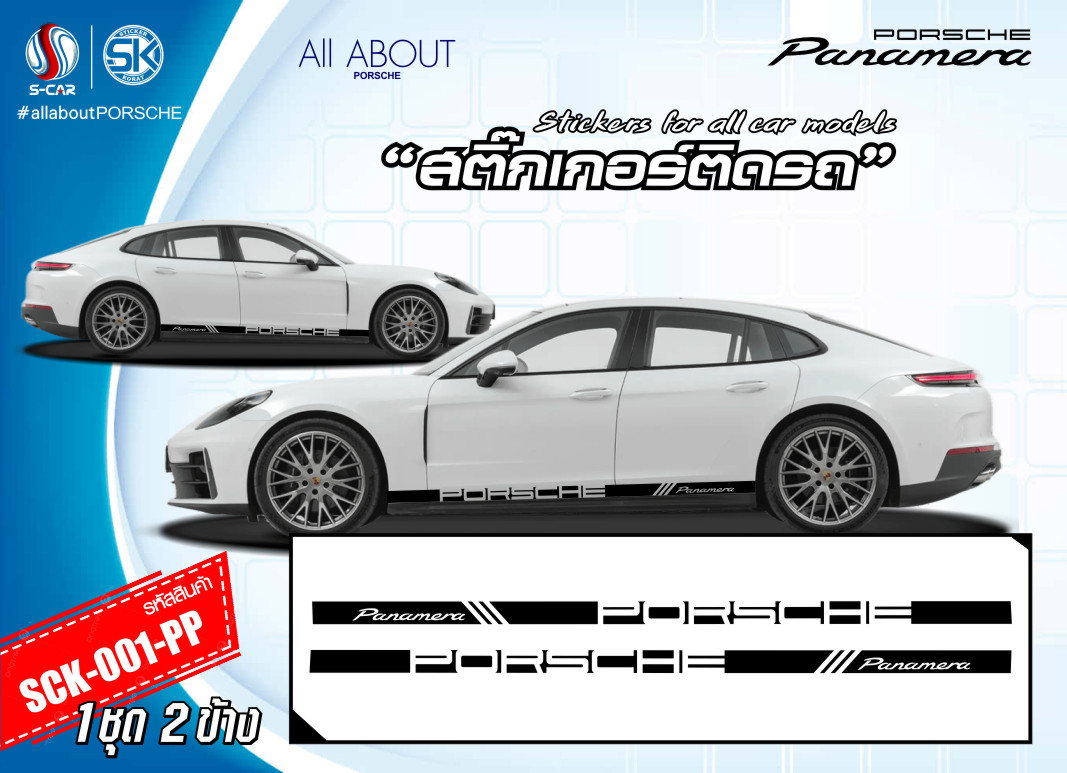 สติ๊กเกอร์ติดรถ PORSCHE ลาย Panamera