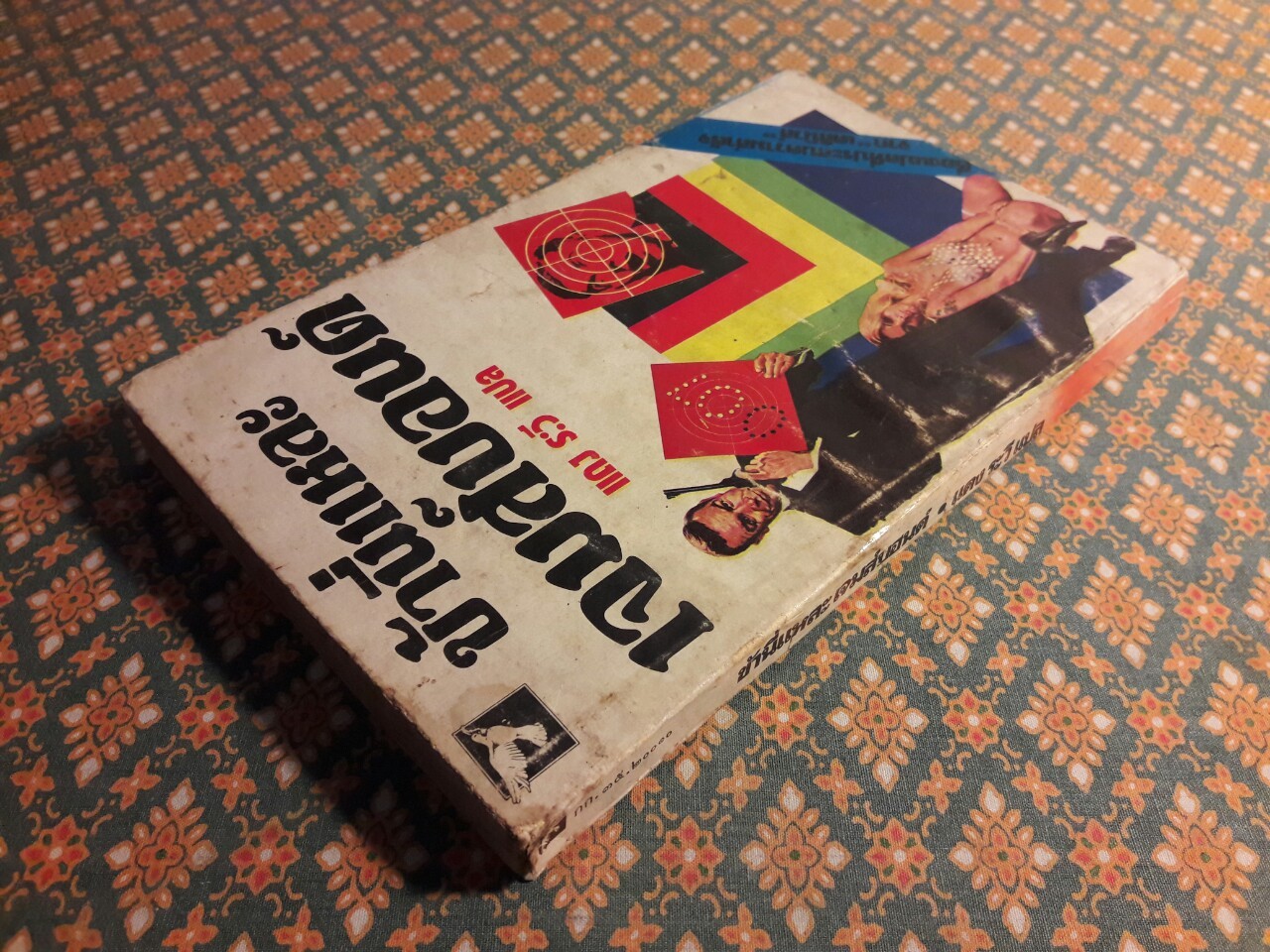 ข้านี่แหละเจมส์บอนด์