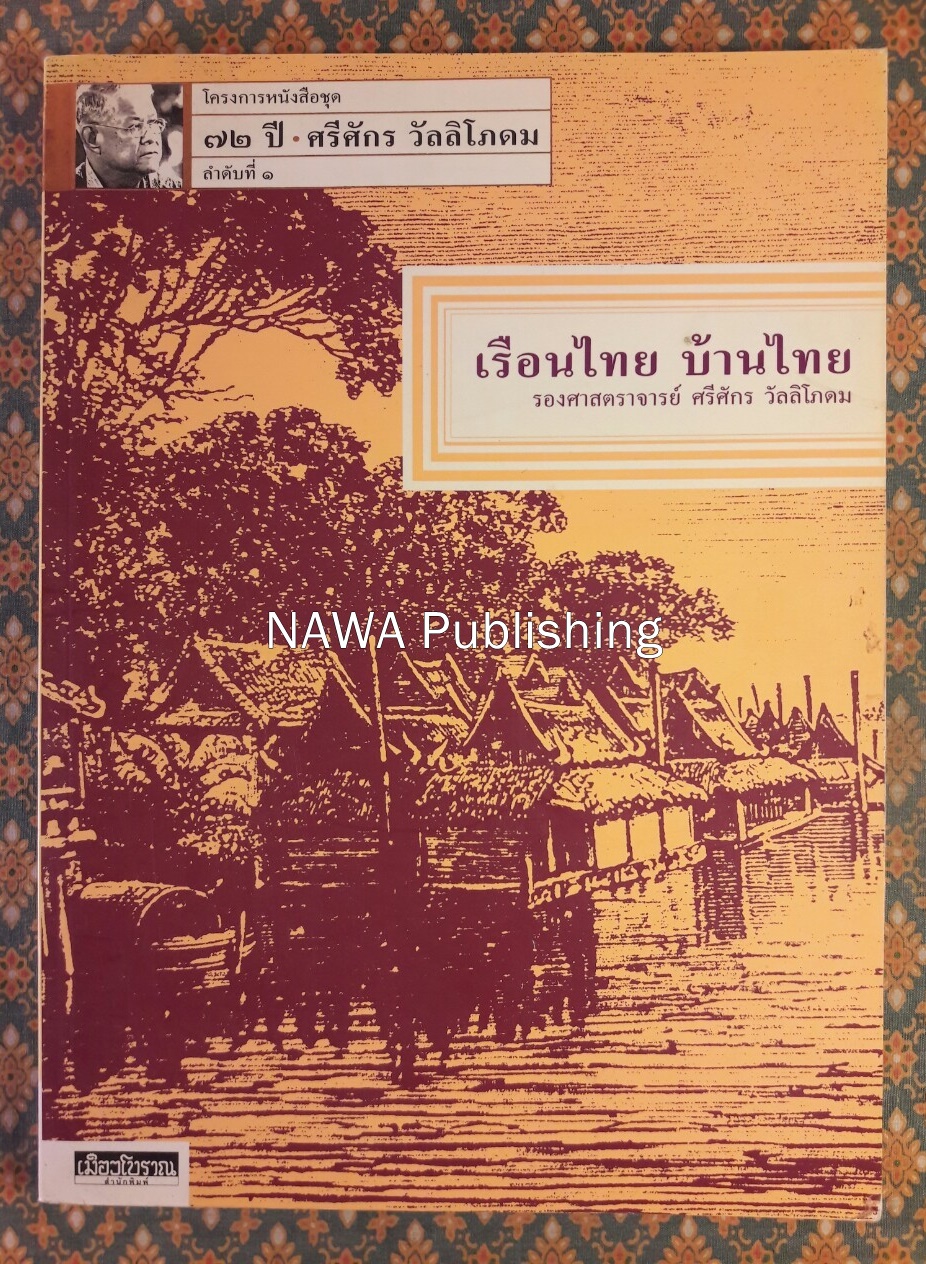 เรือนไทย บ้านไทย