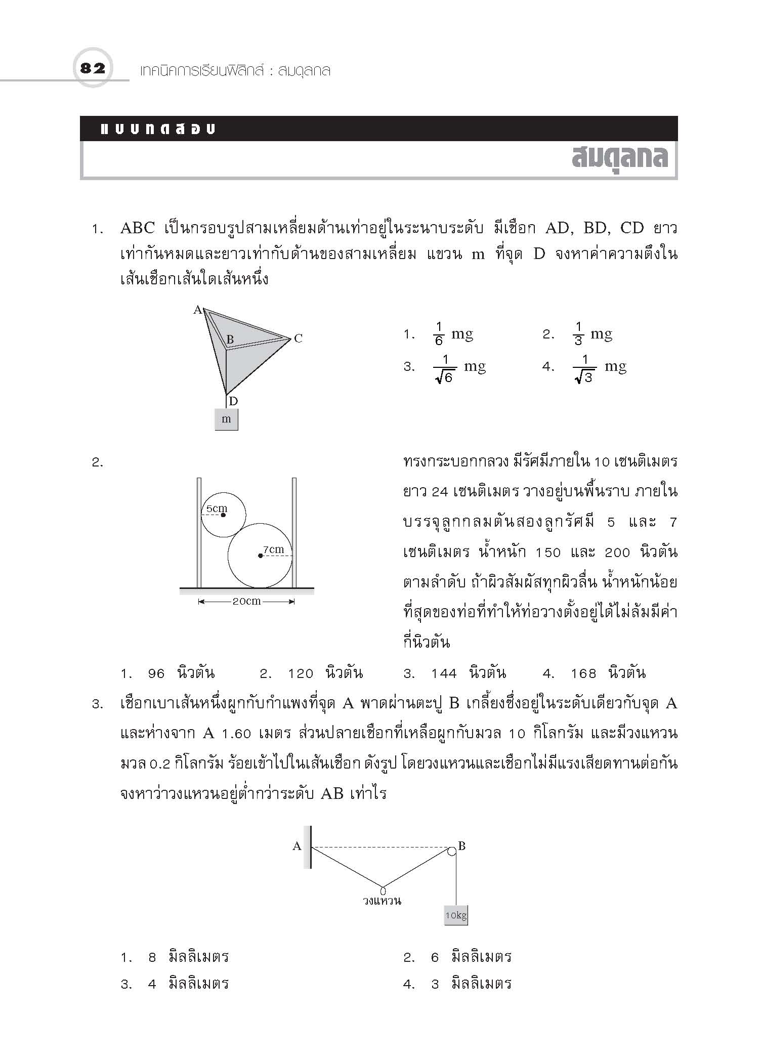 ชุดเทคนิคการเรียนฟิสิกส์ สมดุลกล
